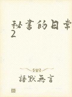 秘书的日常工作2