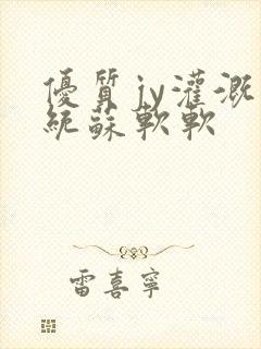 优质jy灌溉系统苏软软