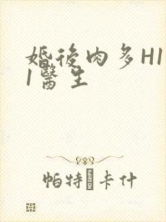 婚后肉多H1V1医生封面