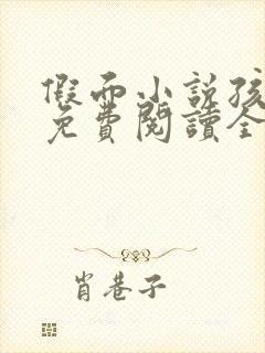 假面小说孩子帮免费阅读全文封面