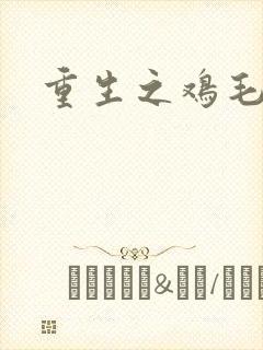 重生之鸡毛蒜皮