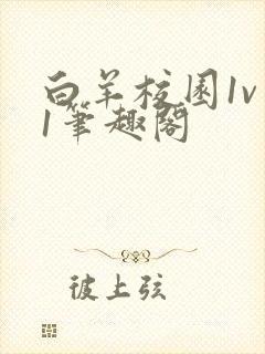 白羊校园1v 1笔趣阁