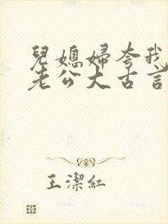 儿媳妇夸我比她老公大古言封面