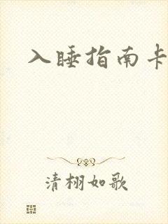 入睡指南卡比丘封面