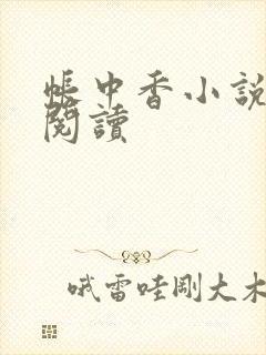 帐中香小说免费阅读封面