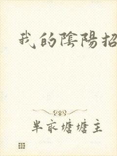 我的阴阳招魂灯