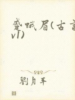 蹙蛾眉(古言1v1)