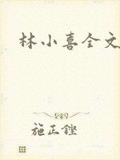 林小喜全文阅读