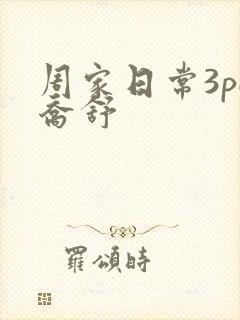周家日常3pH乔舒