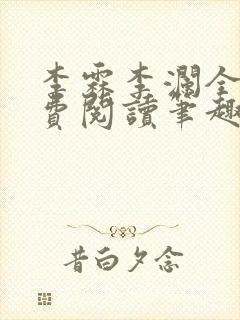 李霖李澜全文免费阅读笔趣阁