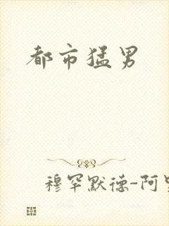 都市猛男