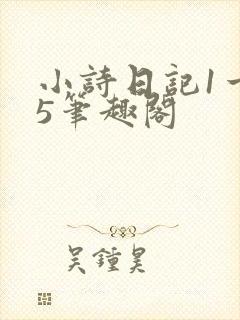 小诗日记1一15笔趣阁