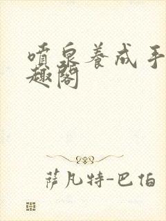 喷泉养成手册笔趣阁