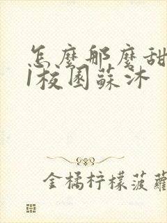 怎么那么甜1v1校园苏沐