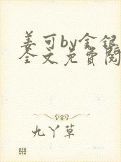 姜可by金银花全文免费阅读在线