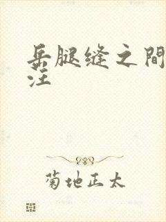 岳腿缝之间水汪汪