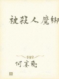 被杀人魔绑架后封面