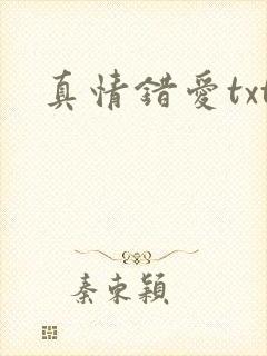 真情错爱txt