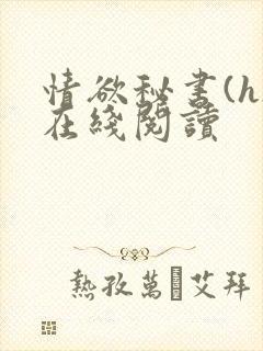 情欲秘书(h)在线阅读