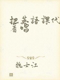 把英语课代表按着唱