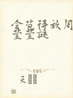 含苞待放周延镇莹莹谜