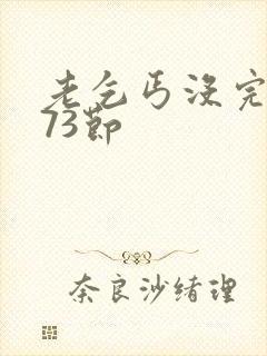 老乞丐没完没了73节