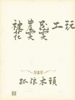 被农民工玩的校花雯雯