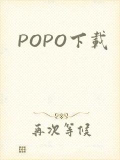 POPO下载