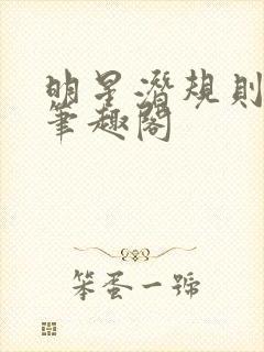 明星潜规则之皇笔趣阁