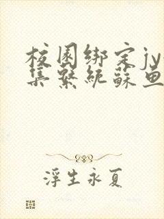 校园绑定jy收集系统苏鱼