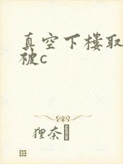 真空下楼取快递被c