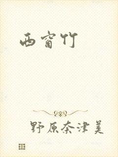 西窗竹