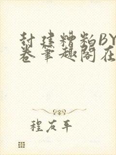 封建糟粕BY花卷笔趣阁在线阅读封面