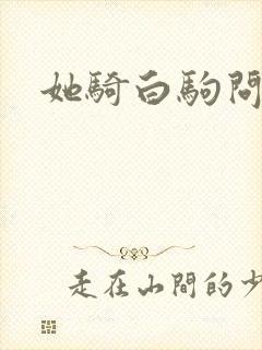 她骑白驹问流年封面