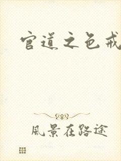 官道之色戒