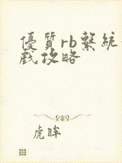 优质rb系统游戏攻略封面