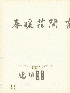 春暖花开 有你
