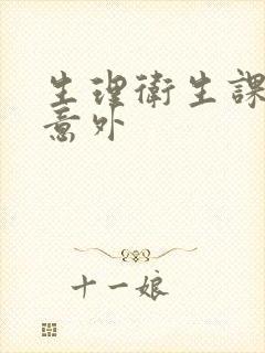 生理卫生课上的意外