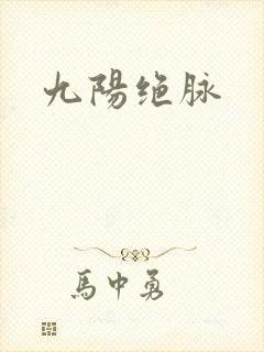 九阳绝脉