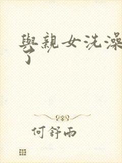 与亲女洗澡时伦了封面