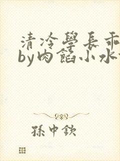 清冷学长乖趴下by肉馅小水饺封面