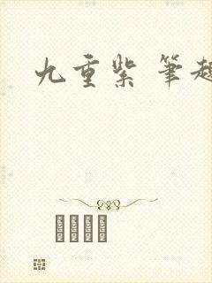 九重紫 笔趣阁