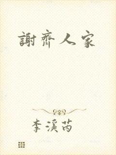 谢齐人家