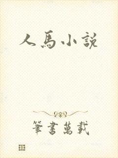 人马小说