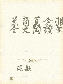 叶简夏今渊免费全文阅读笔趣阁