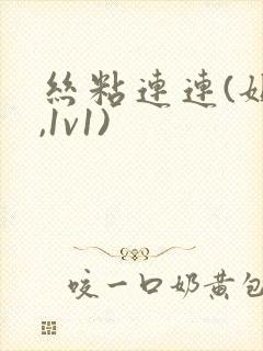 丝粘连连(姐弟,1v1)