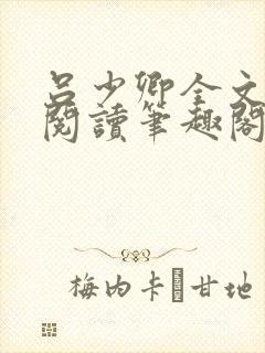 吕少卿全文免费阅读笔趣阁小说