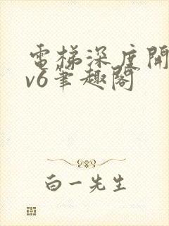 电梯深度开发1v6笔趣阁