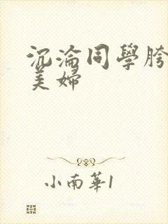 沉沦同学胯下的美妇