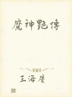 魔神艳传